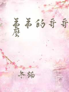 弟弟的哥哥叫什么