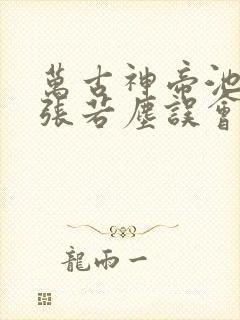 万古神帝池瑶和张若尘误会解开