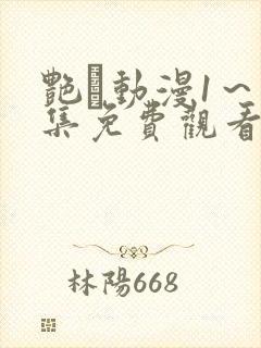 艳鉧动漫1～6集免费观看