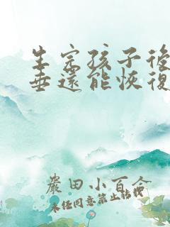 生完孩子后胸下垂还能恢复吗