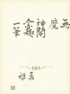 一念神魔无弹窗笔趣阁