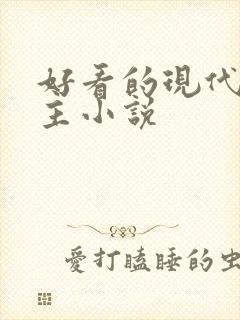 好看的现代双男主小说