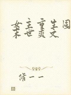 女主重生囤货的末世爽文