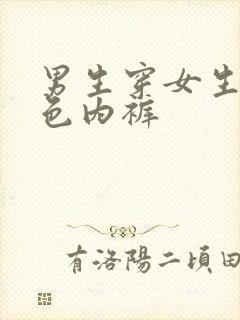 男生穿女生的白色内裤