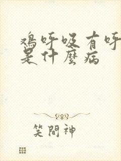 鸡呼吸有呼噜声是什么病