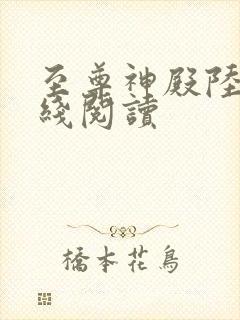 至尊神殿陆鸣在线阅读