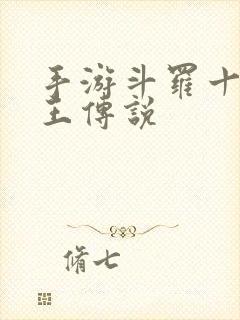 手游斗罗十年龙王传说