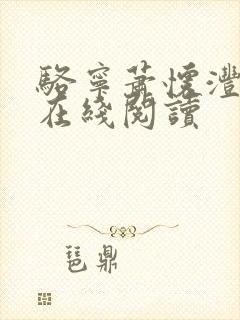 骆宁萧怀沣小说在线阅读