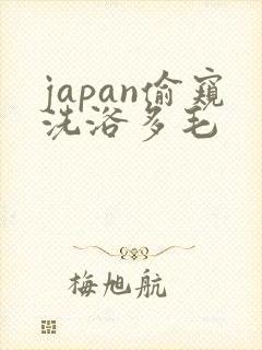 japan偷窥洗浴多毛