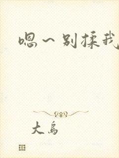 嗯～别揉我奶头