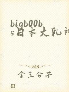 bigb00bs日本大乳神乳