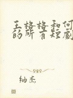 王格格和何健麒的所有短剧