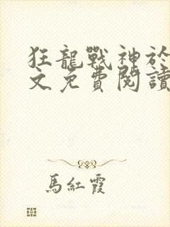 狂龙战神于锋全文免费阅读最新章节