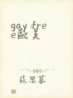 gay free欧美