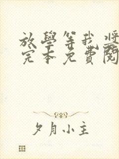 放学等我酱子贝完本免费阅读