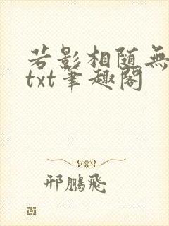 若影相随无删减txt笔趣阁