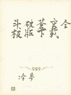 斗破苍穹全文精校版下载