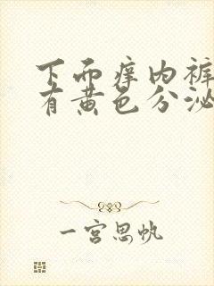 下面痒内裤上面有黄色分泌物