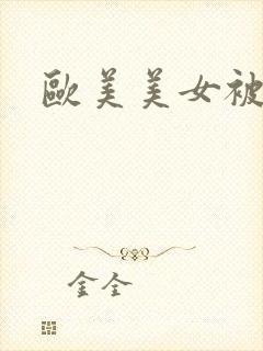 欧美美女被狂操