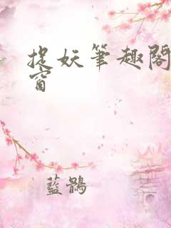 捉妖笔趣阁无弹窗