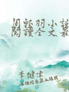 周轻羽小说免费阅读全文最新章节无弹窗