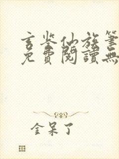 玄鉴仙族笔趣阁免费阅读无弹窗最新