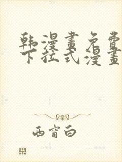 韩漫画免费漫画下拉式漫画在线观看