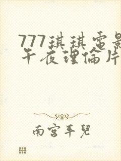 777琪琪电影午夜理伦片
