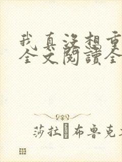 我真没想重生啊全文阅读全文