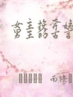 女主投奔姨母嫁男主的古言