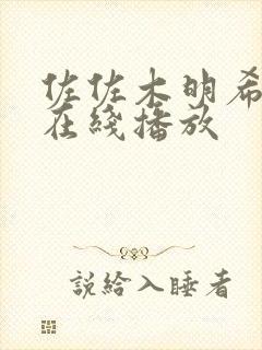 佐佐木明希作品在线播放