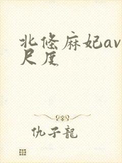 北条麻妃av大尺度