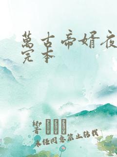 万古帝婿夜玄 完本