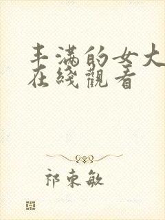 丰满的女大学生在线观看