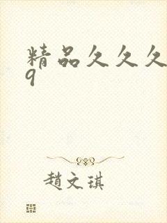 精品久久久久久9