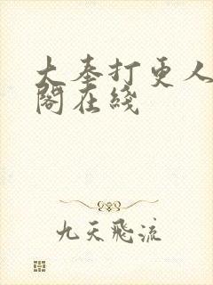 大奉打更人笔趣阁在线