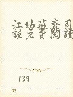 江幼薇齐司年小说免费阅读最新章节