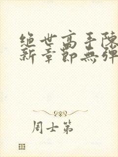 绝世高手陈扬最新章节无弹窗免费阅读