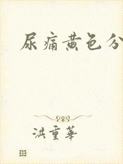 尿痛黄色分泌物