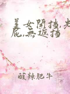 美女开挡,光屁屁,无遮挡