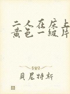 二人在床上性干黄色一级片