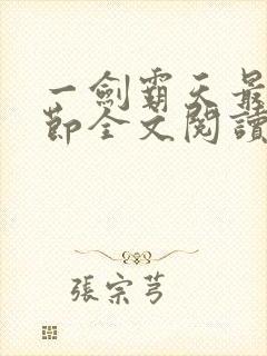 一剑霸天最新章节全文阅读