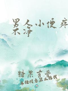 男人小便疼痛尿不净