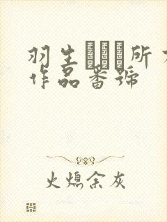 羽生ありさ所有作品番号