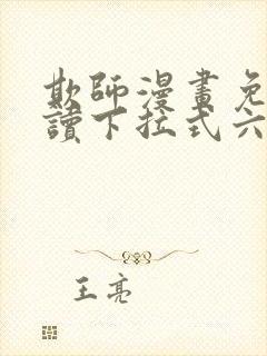 欺师漫画免费阅读下拉式六漫画