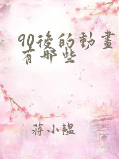 90后的动画片有哪些