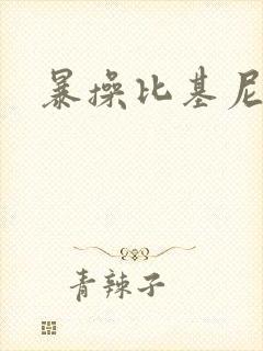 暴操比基尼美女