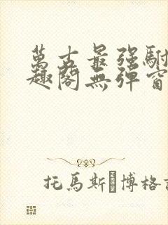 万古最强驸马笔趣阁无弹窗