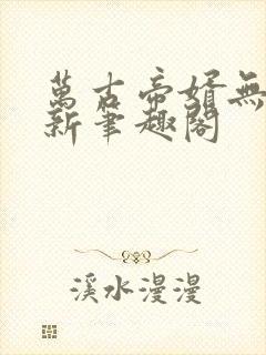 万古帝婿无弹窗新笔趣阁