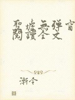 圣墟无弹窗免费阅读全文